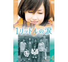 Один литр слёз 1 сезон  (2005)