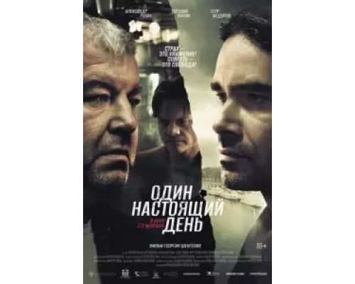   Один настоящий день (смотреть онлайн)