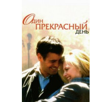 Один прекрасный день (1996)
