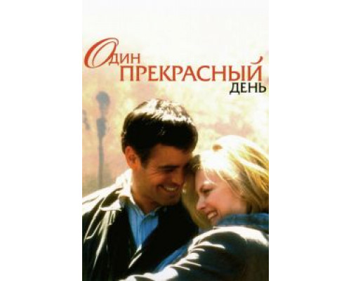 Один прекрасный день (смотреть онлайн)