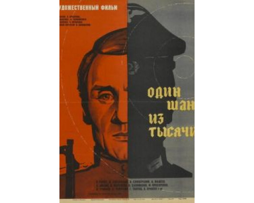 Один шанс из тысячи (смотреть онлайн)