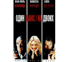 Один шанс на двоих (1998)