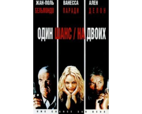 Один шанс на двоих (смотреть онлайн)
