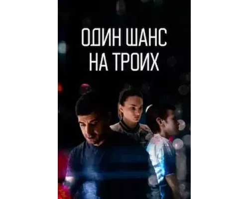 Один шанс на троих 1 сезон смотреть онлайн 