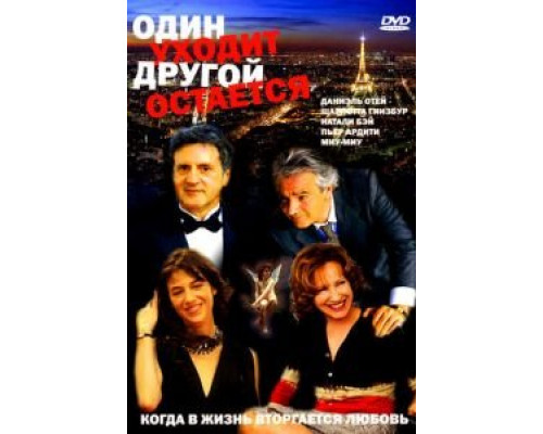 Один уходит – другой остается (смотреть онлайн)