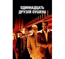 Одиннадцать друзей Оушена (2001)