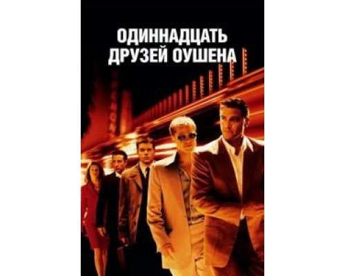   Одиннадцать друзей Оушена (смотреть онлайн)