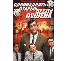 Одиннадцать друзей Оушена (1960)