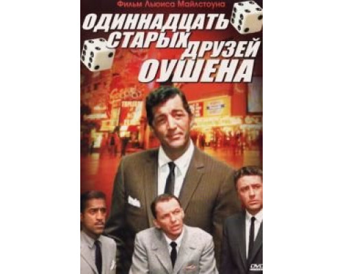Одиннадцать друзей Оушена (смотреть онлайн)