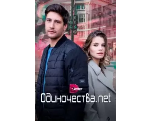Одиночества. Нет 1 сезон  смотреть онлайн 