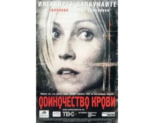 Одиночество крови (смотреть онлайн)
