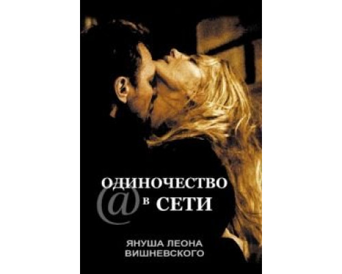 Одиночество в сети (смотреть онлайн)
