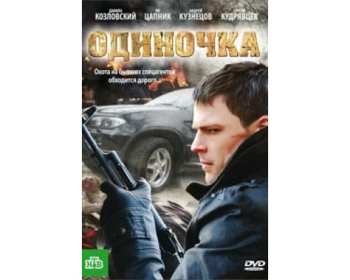   Одиночка (смотреть онлайн)