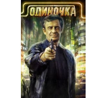 Одиночка (1986)