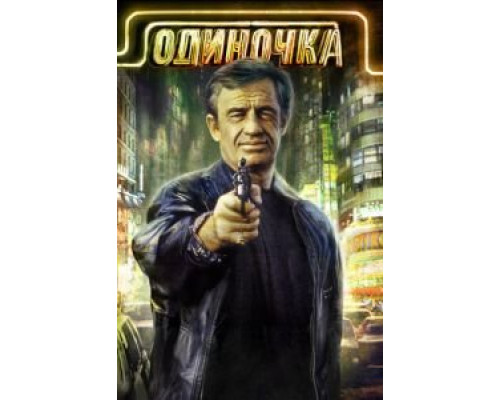 Одиночка (смотреть онлайн)