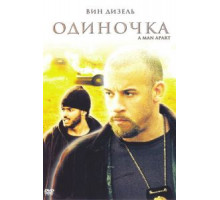Одиночка (2003)