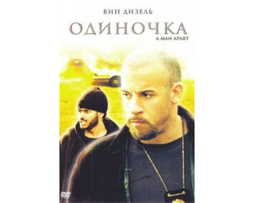   Одиночка (смотреть онлайн)