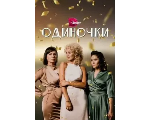 Одиночки 1 сезон смотреть онлайн 
