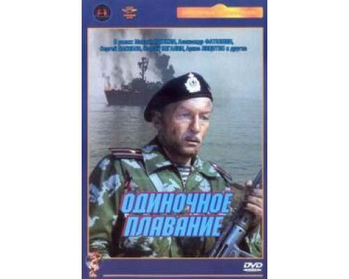Одиночное плавание (смотреть онлайн)