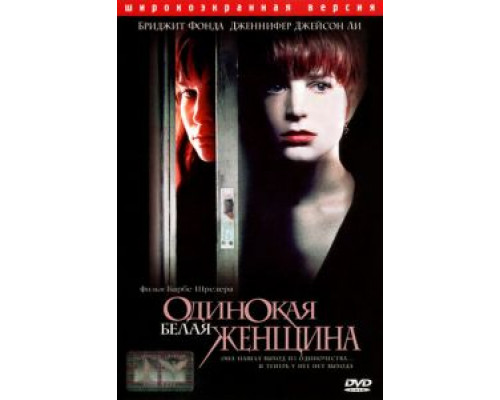 Одинокая белая женщина (смотреть онлайн)