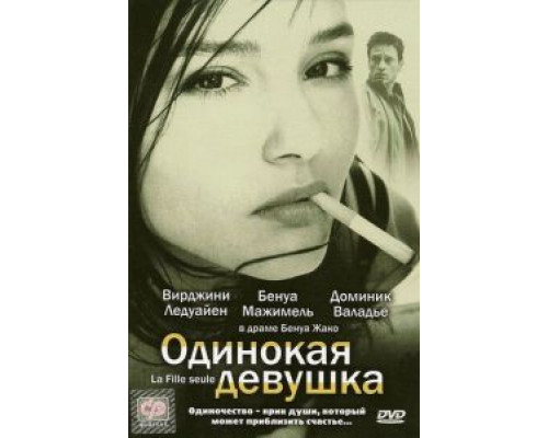 Одинокая девушка (смотреть онлайн)