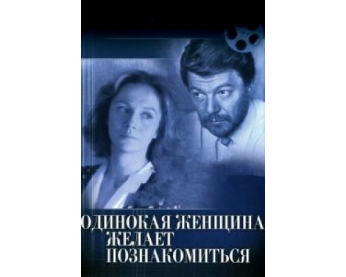   Одинокая женщина желает познакомиться (смотреть онлайн)