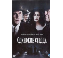 Одинокие сердца (2005)