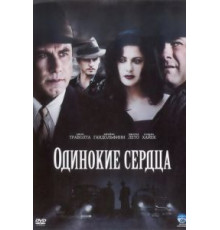 Одинокие сердца (2005)