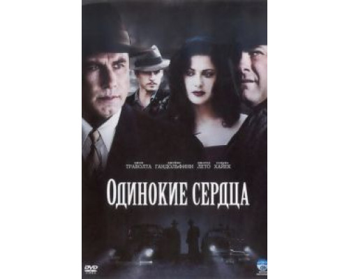   Одинокие сердца (смотреть онлайн)