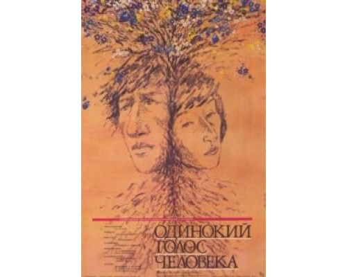 Одинокий голос человека (смотреть онлайн)