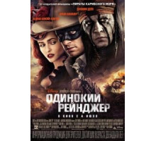 Одинокий рейнджер (2013)