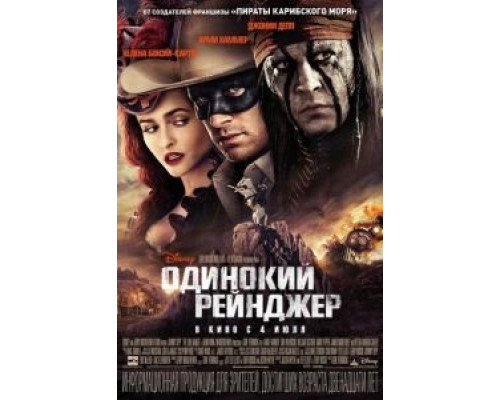   Одинокий рейнджер (смотреть онлайн)