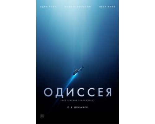   Одиссея (смотреть онлайн)