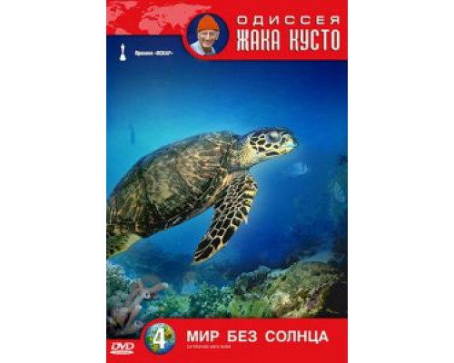 Одиссея Жака Кусто: Мир без солнца (смотреть онлайн)