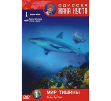 Одиссея Жака Кусто: Мир тишины (1956)