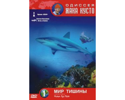   Одиссея Жака Кусто: Мир тишины (смотреть онлайн)