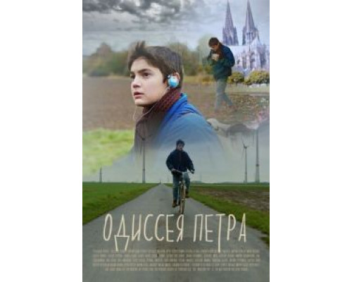 Одиссея Петра (смотреть онлайн)