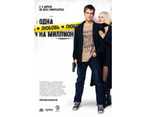 Одна любовь на миллион (смотреть онлайн)