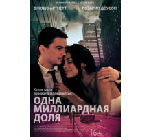Одна миллиардная доля (2014)