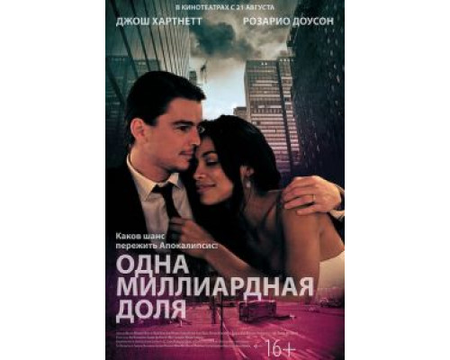  Одна миллиардная доля (смотреть онлайн)