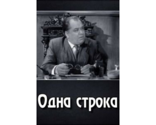 Одна строка (смотреть онлайн)