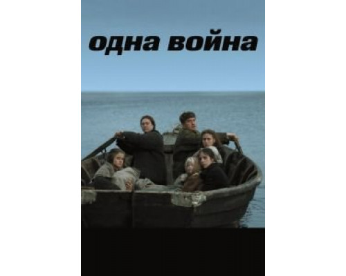 Одна война (смотреть онлайн)