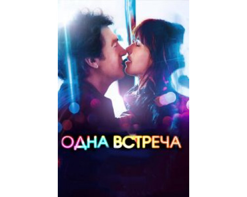   Одна встреча (смотреть онлайн)