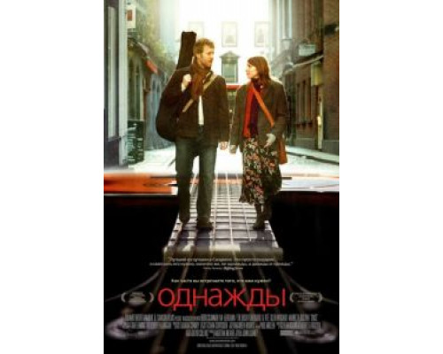   Однажды (смотреть онлайн)
