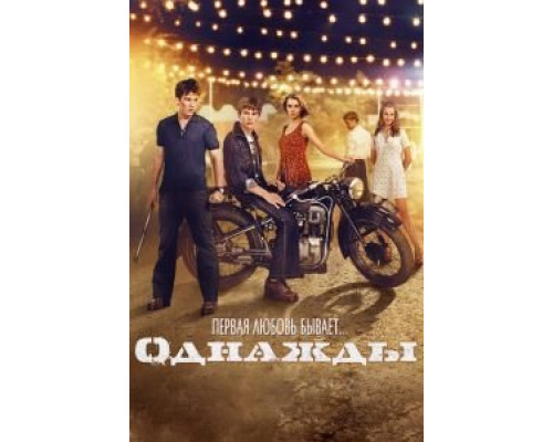   Однажды (смотреть онлайн)