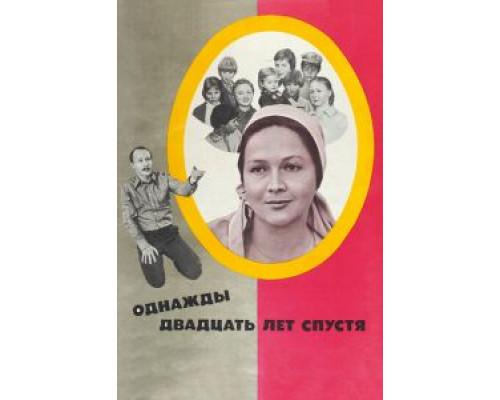   Однажды двадцать лет спустя (смотреть онлайн)