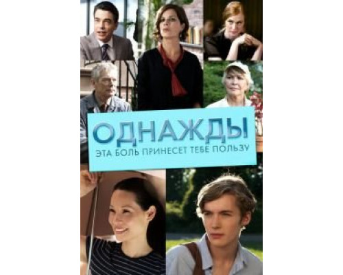 Однажды эта боль принесет тебе пользу (смотреть онлайн)