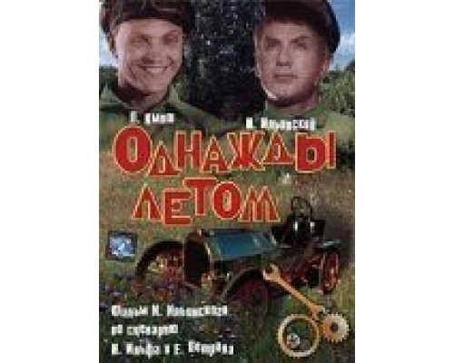 Однажды летом (смотреть онлайн)