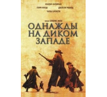 Однажды на Диком Западе (1968)