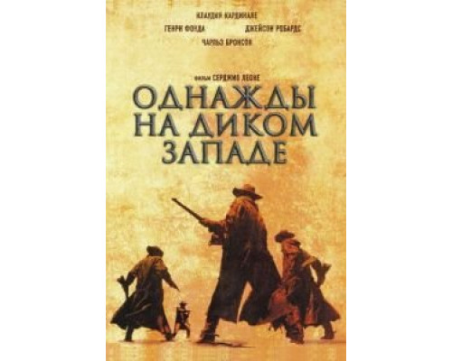   Однажды на Диком Западе (смотреть онлайн)